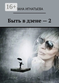 Быть в дзене – 2