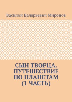 Сын творца. Путешествие по планетам (1 часть)