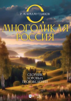 О, многоликая Россия. Сборник хоровых произведений. Ноты