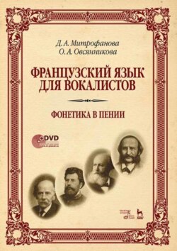 Французский язык для вокалистов. Фонетика в пении. Учебное пособие