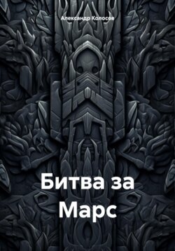 Битва за Марс