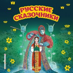 Русские сказочники