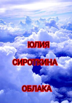 Облака