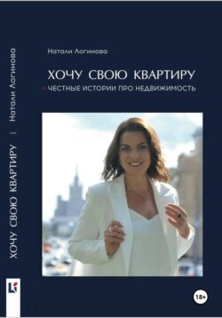 Хочу свою квартиру
