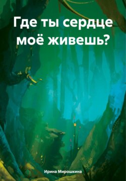 Где ты сердце моё живешь?