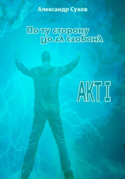 По ту сторону. Акт I