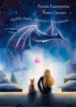 Когда Луну убирают в карман