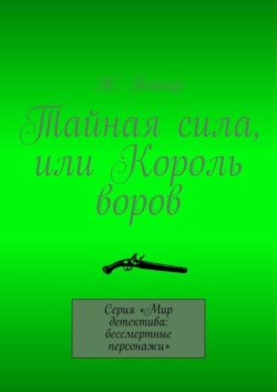 Тайная сила, или Король воров. Серия «Мир детектива: бессмертные персонажи»