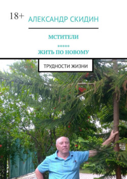 Мстители. Жить по новому. Трудности жизни