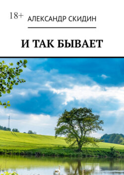 И так бывает