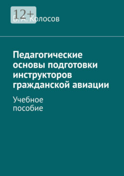 Педагогические основы подготовки инструкторов гражданской авиации. Учебное пособие