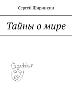 Тайны о мире