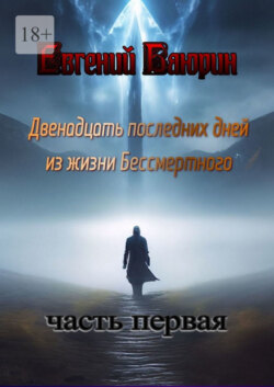 Двенадцать последних дней из жизни Бессмертного