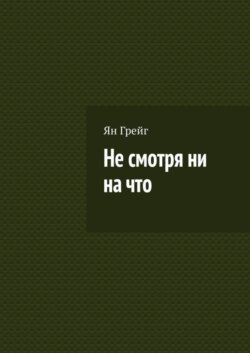 Не смотря ни на что