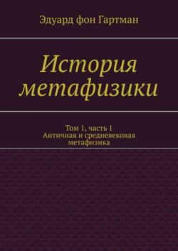 История метафизики. Том 1, часть 1. Античная и средневековая метафизика