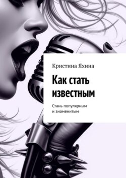 Как стать известным. Стань популярным и знаменитым