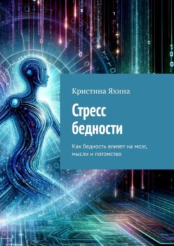 Стресс бедности. Как бедность влияет на мозг, мысли и потомство
