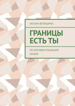 Границы есть ТЫ. По мотивам реальной жизни