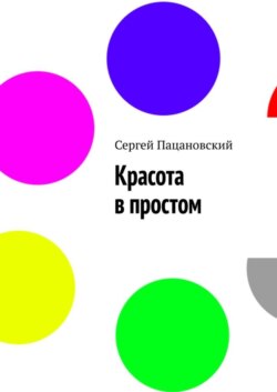 Красота в простом