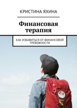 Финансовая терапия. Как избавиться от финансовой тревожности