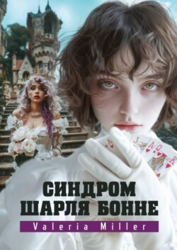 Синдром Шарля Бонне. Жутко непонятно, но очень интересно