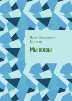 Мы живы