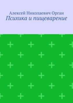 Психика и пищеварение