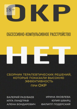 Обсессивно-компульсивное расстройство. Сборник терапевтических решений, которые показали высокую эффективность при ОКР