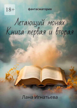 Летающий монах. Книга первая и вторая. Фантасмагория