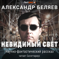 Невидимый свет