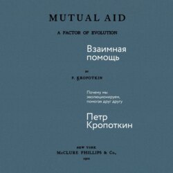 Взаимная помощь: Почему мы эволюционируем, помогая друг другу