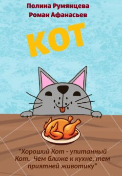 КОТ