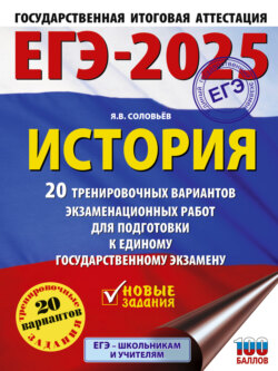 ЕГЭ-2025. История. 20 тренировочных вариантов экзаменационных работ для подготовки к единому государственному экзамену