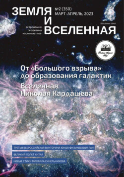 Земля и Вселенная №2/2023