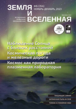 Земля и Вселенная №6/2023