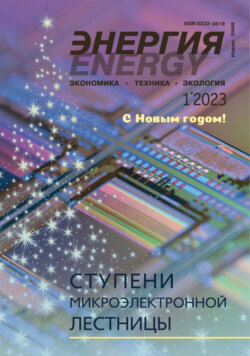 Энергия: экономика, техника, экология №01/2023