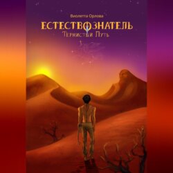 Естествознатель. Книга 2. Тернистый путь