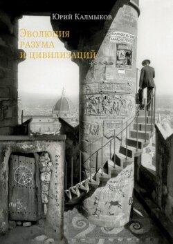 Эволюция разума и цивилизаций