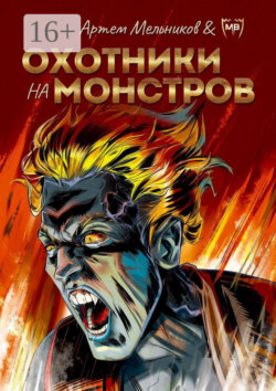 Охотники на монстров