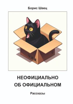 Неофициально об официальном. Рассказы