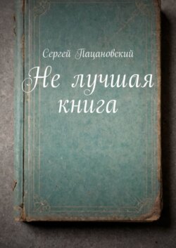 Не лучшая книга