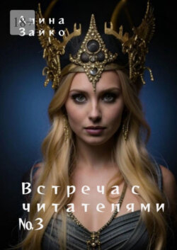 Встреча с читателями №3