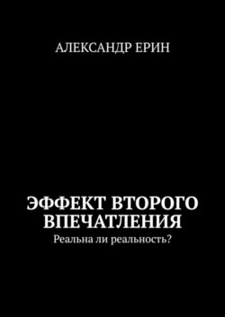 Эффект второго впечатления. Реальна ли реальность?