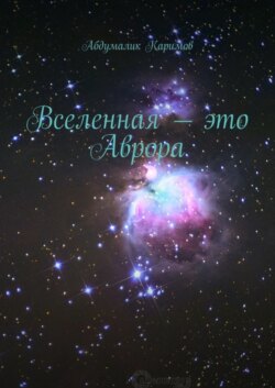 Вселенная – это Аврора