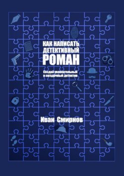 Как написать детективный роман. Создай увлекательный и загадочный детектив