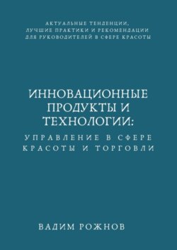 Инновационные Продукты и Технологии: Управление в Сфере Красоты и Торговли
