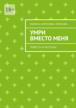 Умри вместо меня. Повести и рассказы
