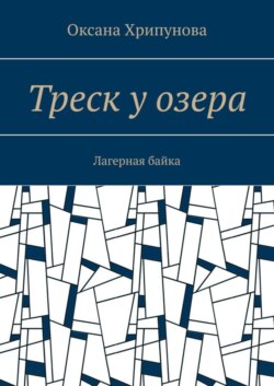 Треск у озера. Лагерная байка