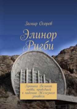 Элинор Ригби. Хроника Великой любви, приведшей к падению Железного занавеса