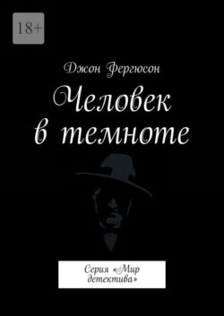 Человек в темноте. Серия «Мир детектива»